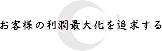 お客様志向を目的にする会社。お客様の利潤を最大化にする会社。