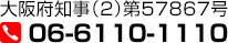 大阪府知事（2）第57867号 06-6110-1110