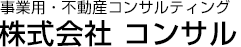 事業用・不動産コンサルティング株式会社コンサル