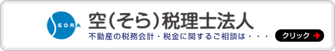 不動産の税務会計・税金に関するご相談は空税理士法人