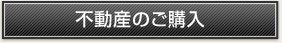 不動産のご購入